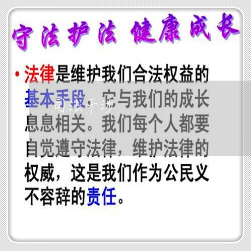 司法干涉