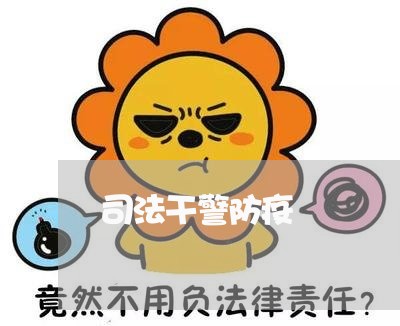 司法干警防疫