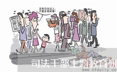 司法干部主题教育研讨发言