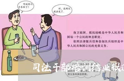 司法干部培训结业报道 司法干部培训结业报道