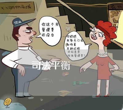 司法平衡 司法平衡