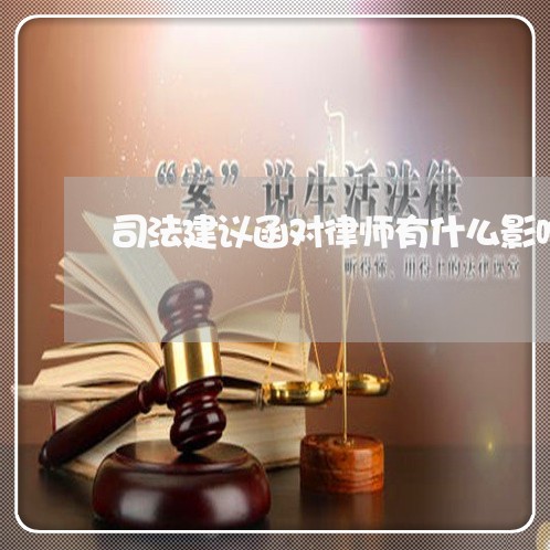 司法建议函对律师有什么影响
