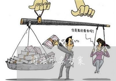 司法形象方案