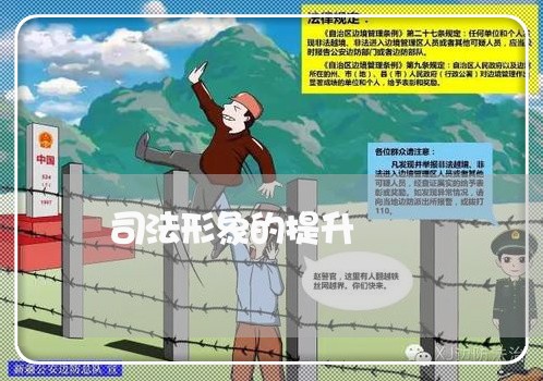 司法形象的提升 司法形象的提升