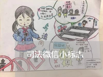 司法微信小标志 司法微信小标志