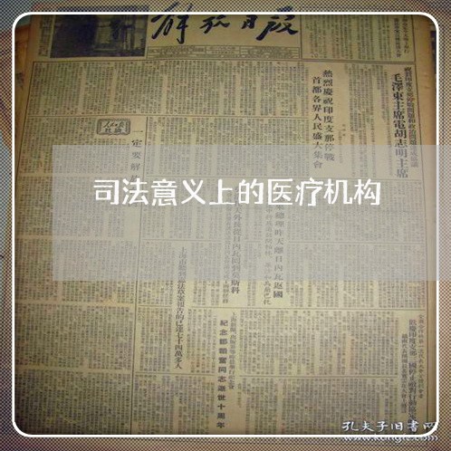 司法意义上的医疗机构