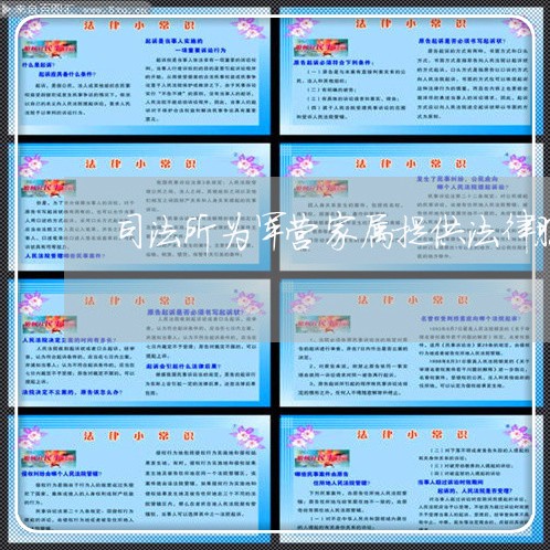 司法所为军营家属提供法律服务