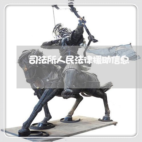 司法所人民法律援助信息 司法所人民法律援助信息