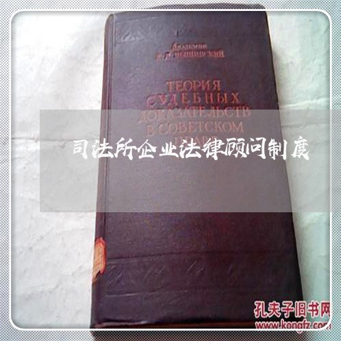司法所企业法律顾问制度 司法所企业法律顾问制度