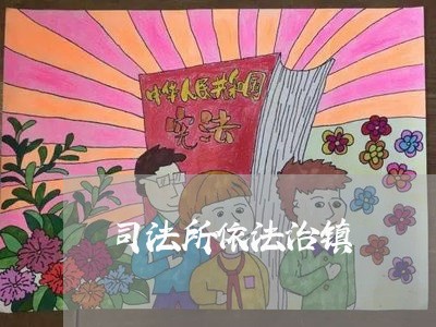 司法所依法治镇