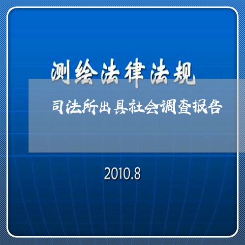 司法所出具社会调查报告