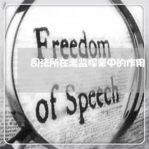 司法所在离监探亲中的作用