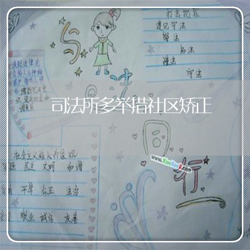 司法所多举措社区矫正