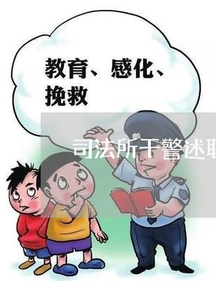 司法所干警述职报告