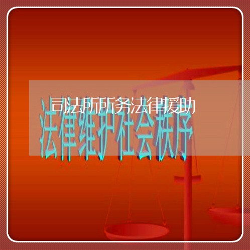 司法所所务法律援助
