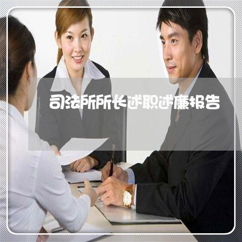 司法所所长述职述廉报告