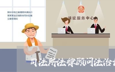 司法所法律顾问法治讲座/2023061844037 司法所法律顾问法治讲座/2023061844037