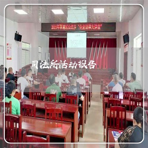 司法所活动报告