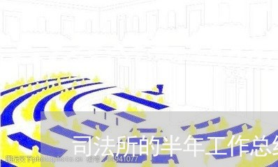 司法所的半年工作总结