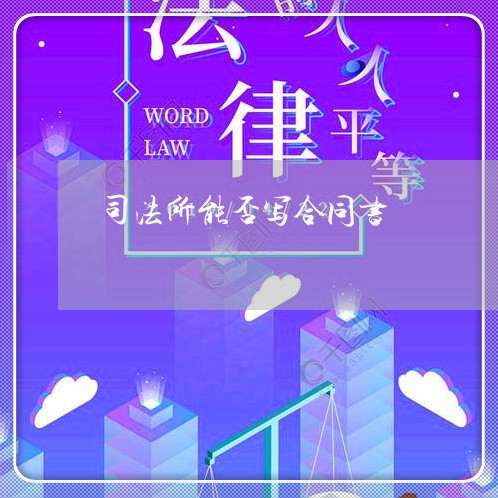 司法所能否写合同书/2023041629582