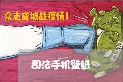 司法手机壁纸 司法手机壁纸