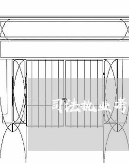 司法执业考民法题