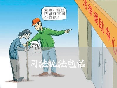 司法执法电话 司法执法电话