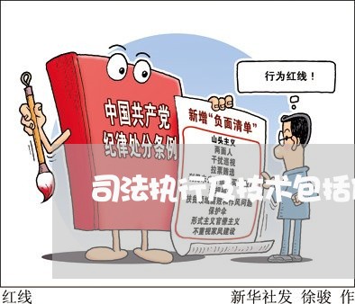 司法执行及技术包括什么 司法执行及技术包括什么