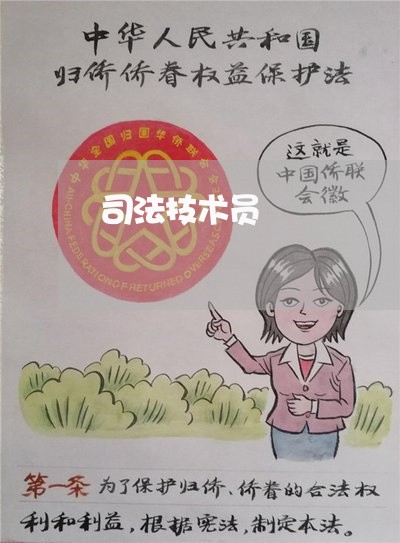司法技术员 司法技术员