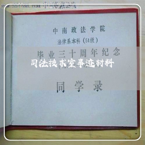 司法技术室事迹材料 司法技术室事迹材料