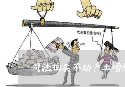 司法拍卖不动产土增税 司法拍卖不动产土增税