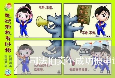 司法拍卖不成功被申请人怎么办 司法拍卖不成功被申请人怎么办