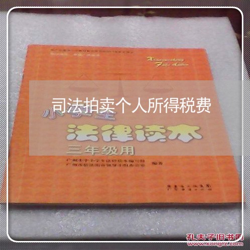 司法拍卖个人所得税费