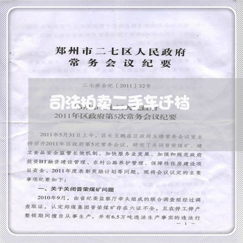 司法拍卖二手车迁档 司法拍卖二手车迁档