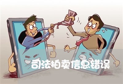 司法拍卖信息错误 司法拍卖信息错误