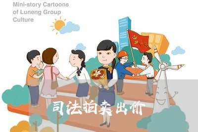司法拍卖出价 司法拍卖出价