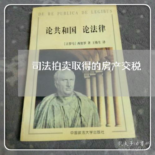 司法拍卖取得的房产交税