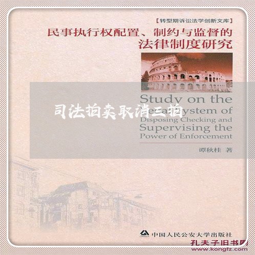 司法拍卖取消三拍 司法拍卖取消三拍