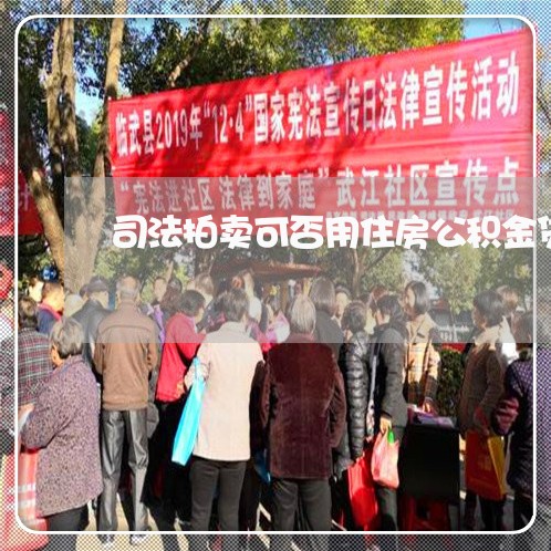 司法拍卖可否用住房公积金贷款 司法拍卖可否用住房公积金贷款