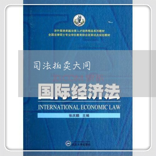 司法拍卖大同 司法拍卖大同