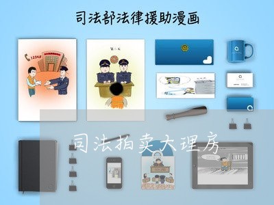 司法拍卖大理房 司法拍卖大理房