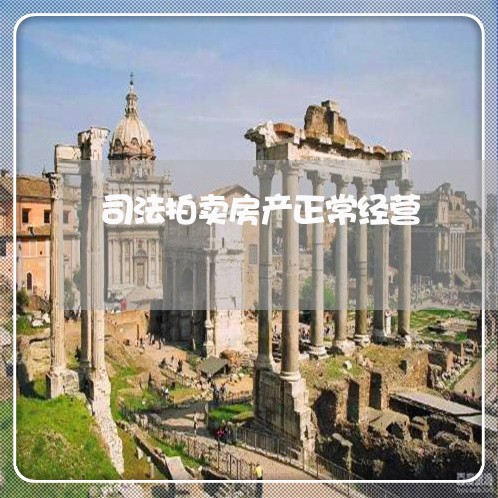 司法拍卖房产正常经营