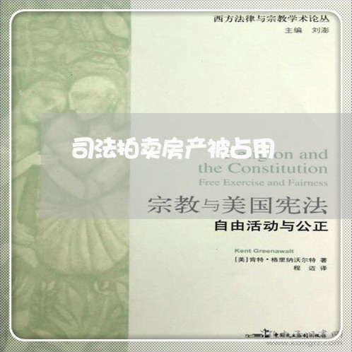 司法拍卖房产被占用 司法拍卖房产被占用
