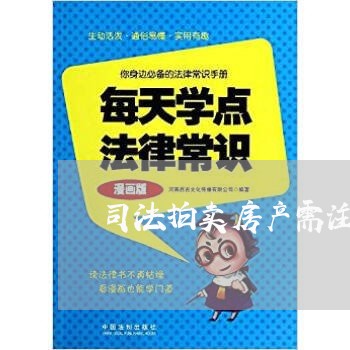司法拍卖房产需注意事项 司法拍卖房产需注意事项