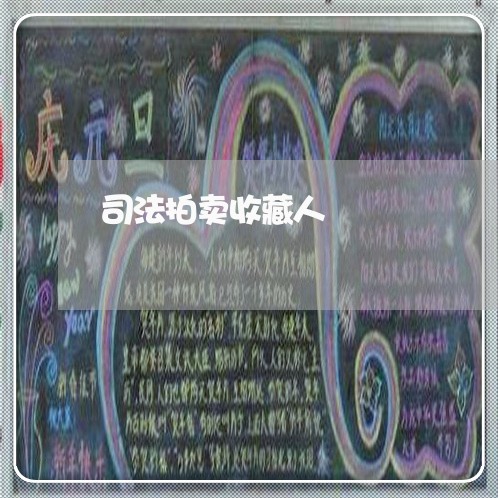司法拍卖收藏人 司法拍卖收藏人