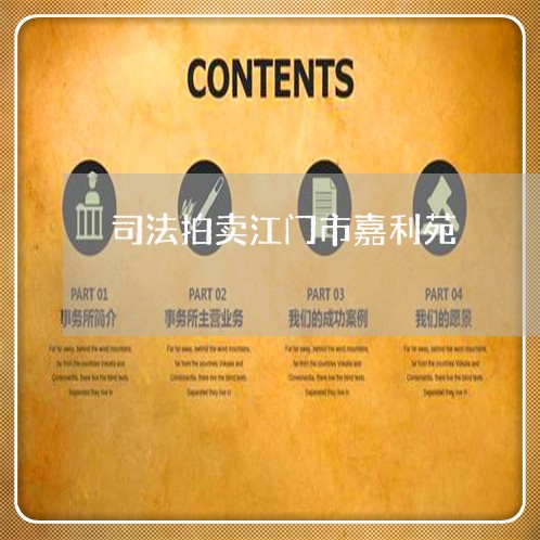 司法拍卖江门市嘉利苑