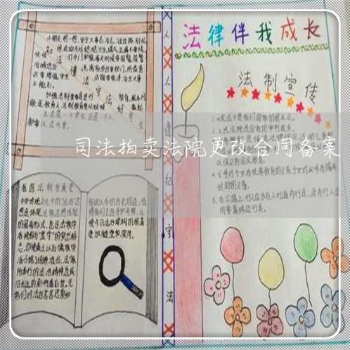 司法拍卖法院更改合同备案