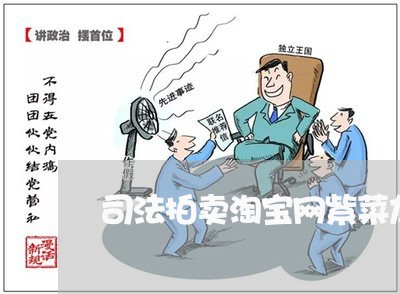 司法拍卖淘宝网紫菜加工机 司法拍卖淘宝网紫菜加工机