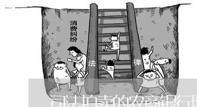 司法拍卖的农商银行股份 司法拍卖的农商银行股份