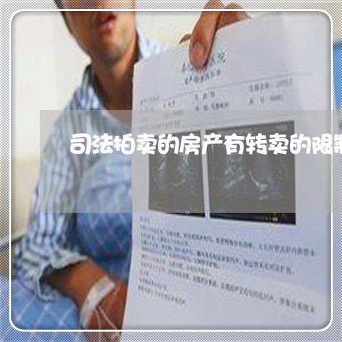 司法拍卖的房产有转卖的限制吗